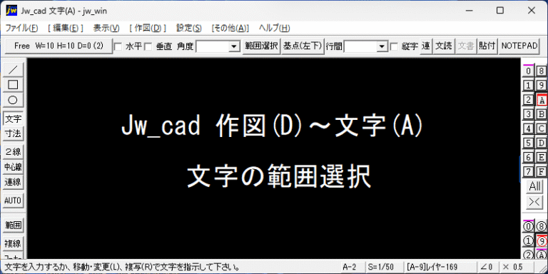 Jw_cad 文字の範囲選択