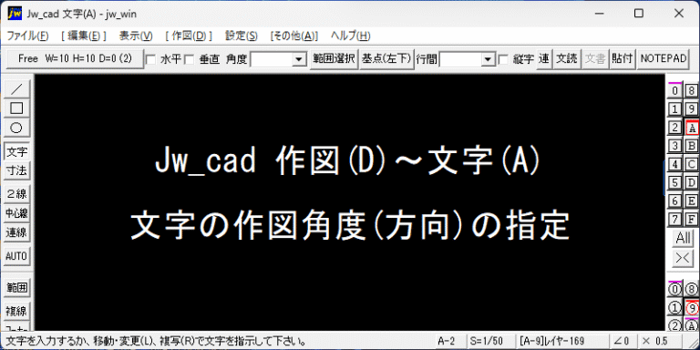 jwcad 文字の作図角度(方向)の指定
