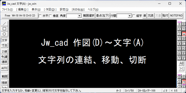 jwcad 文字列の連結、移動、切断