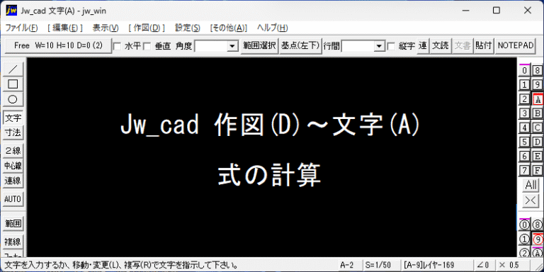jwcad 式の計算
