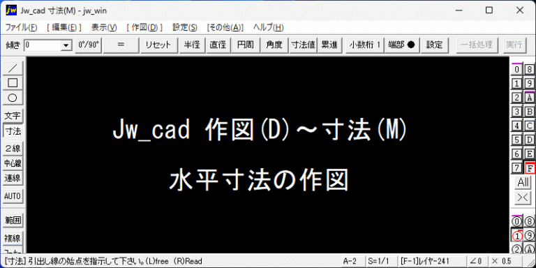 Jw_cad 水平寸法の作図