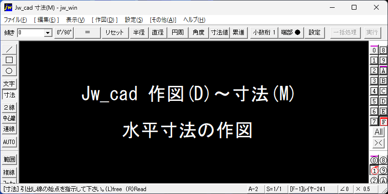 Jw_cad 水平寸法の作図