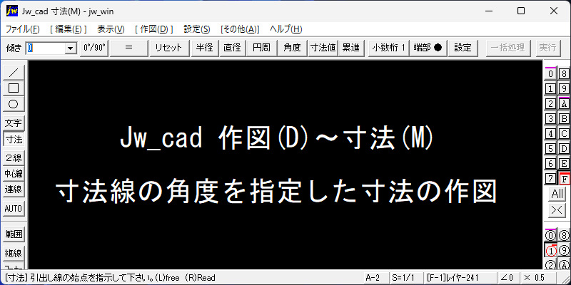 Jw_cad 寸法線の角度を指定
