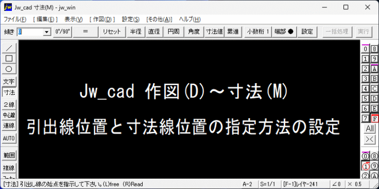 引出線位置と寸法線位置の指定方法 Jw_cad
