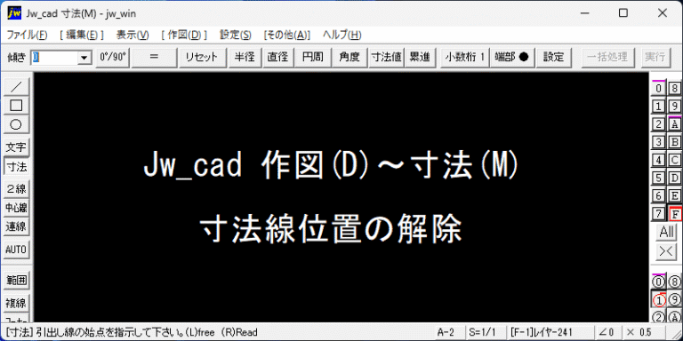 Jw_cad 寸法線位置の解除
