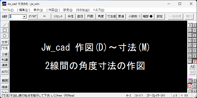 Jw_cad 2線間の角度寸法