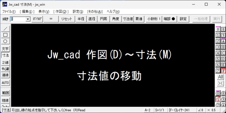 Jw_cad 寸法値の移動