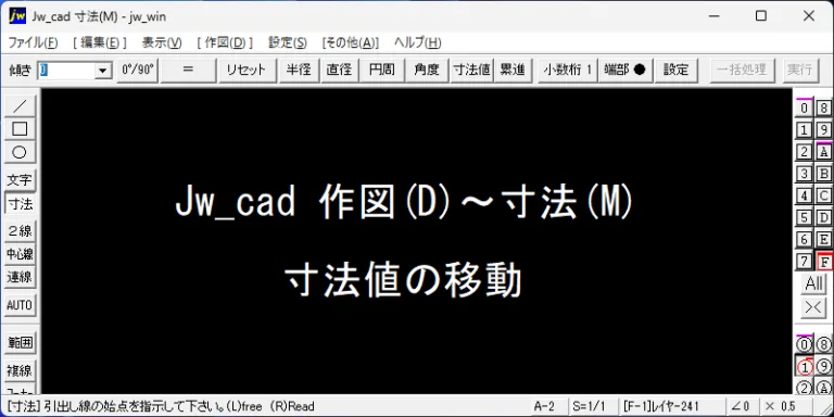 Jw_cad 寸法値の移動