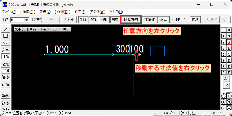 寸法値の移動方向
