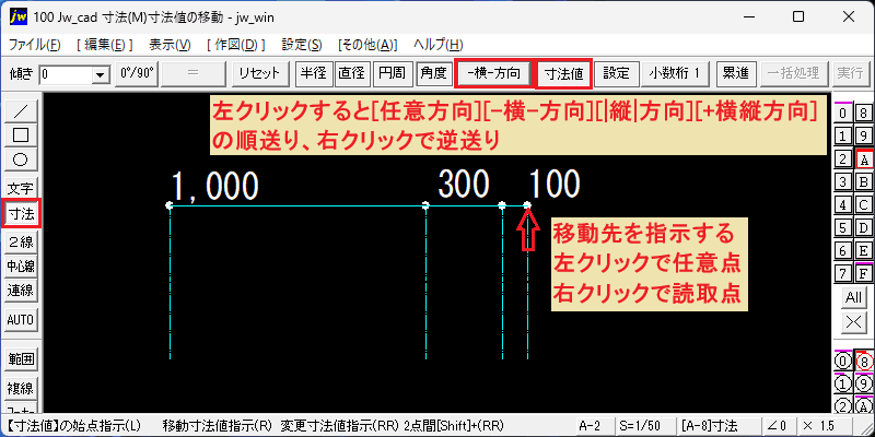 寸法値の移動方向設定