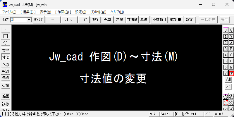Jw_cad 寸法値の変更