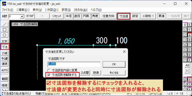 寸法図形を解除