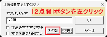 [２点間]ボタン