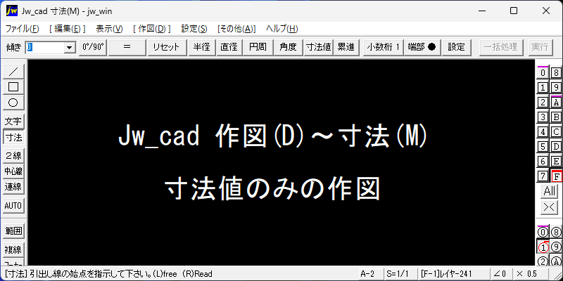 Jw_cad 寸法値のみ作図