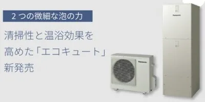 パナソニック ヒートポンプ給湯機「エコキュート」を新発売 – 建築設備 