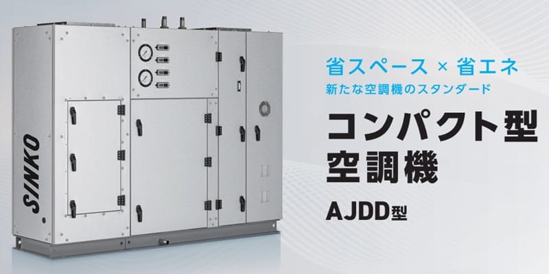 投稿についてもっと詳しく 新晃工業「コンパクト型空調機」モデルチェンジ