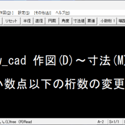 Jw_cad 小数点以下の桁数の変更