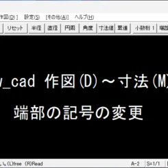 Jw_cad 寸法線 端部の記号の変更