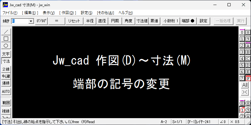 Jw_cad 寸法(M) 端部の記号の変更