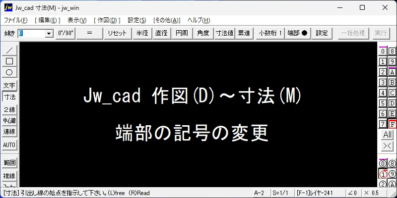 Jw_cad 寸法(M) 端部の記号の変更