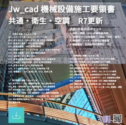 令和7年版対応】Jw_cad 機械設備施工要領書を更新 – 建築設備 SetsuBit