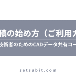 CAD投稿の始め方800