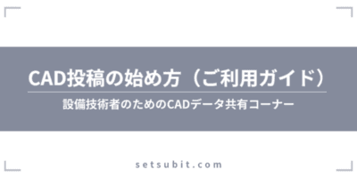 CAD投稿の始め方800