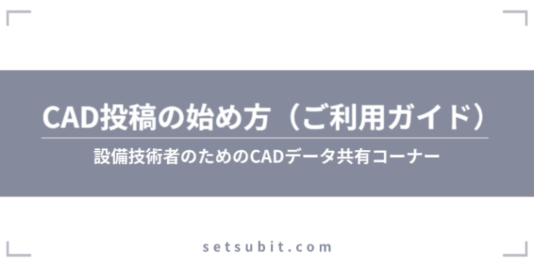 CAD投稿の始め方800