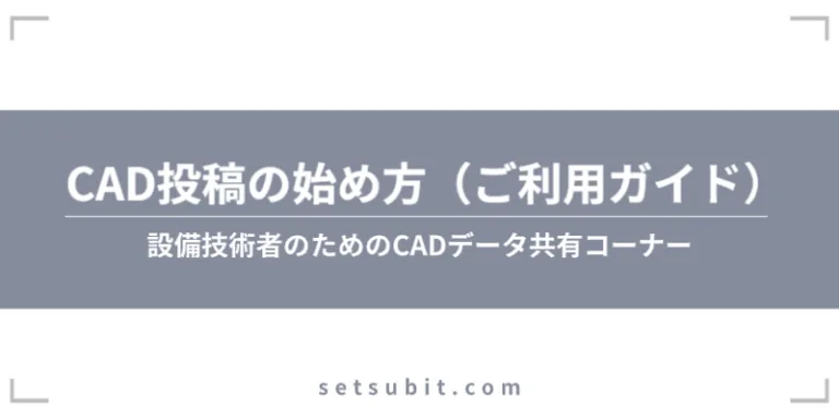 CAD投稿の始め方800