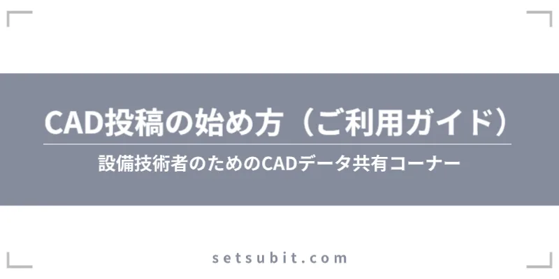 CAD投稿の始め方(ご利用ガイド)※AI投稿機能あり