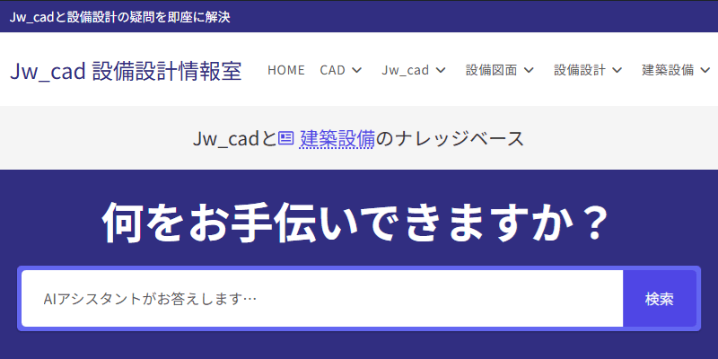 「Jw_cad 設備設計情報室」がナレッジベースとして生まれ変わりました!