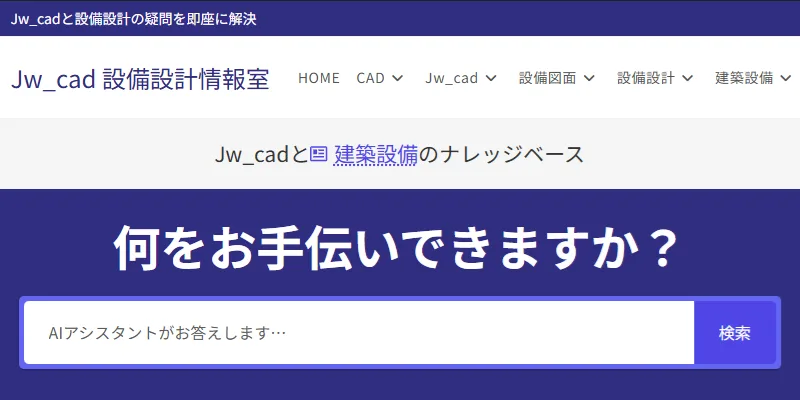 「Jw_cad 設備設計情報室」がナレッジベースとして生まれ変わりました!