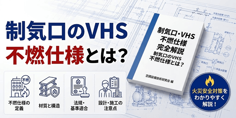 制気口VHSの不燃仕様とは?一般仕様との違いや用途・施工上の注意点を解説