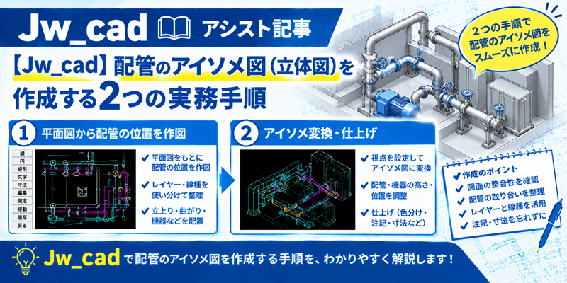 【Jw_cad】配管のアイソメ図(立体図)を作成する2つの実務手順
