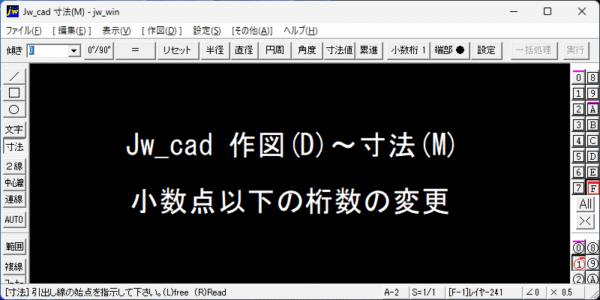 Jw_cad 小数点以下の桁数の変更