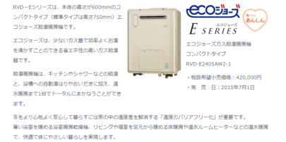 エコジョーズ給湯暖房機RVD－Eシリーズ