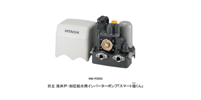 日立AP 浅井戸・加圧給水用インバーターポンプ WM-P250X