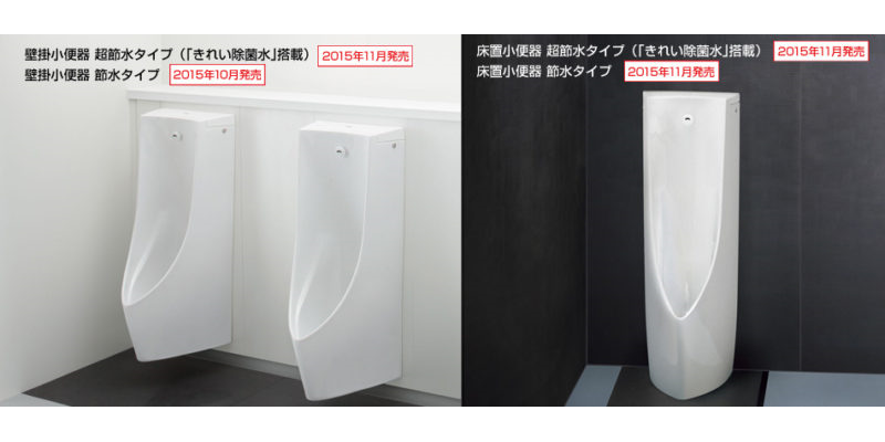 TOTO 「自動洗浄小便器 超節水タイプ」を新発売
