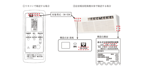 大阪ガス他 浴室暖房乾燥機の自主的な部品交換作業を実施
