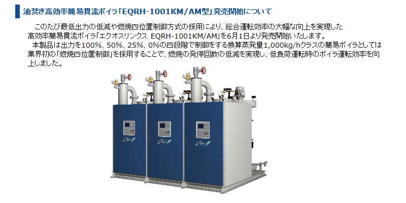 日本サーモエナー 油焚き高効率簡易貫流ボイラ EQRH-1001KM/AM型