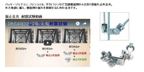アカギ 空調機器４点吊り用　振止金具の耐震試験動画