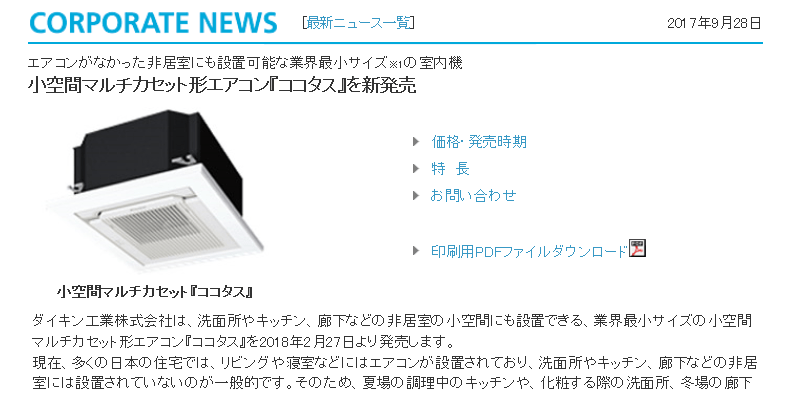 ダイキン 小空間マルチカセット形エアコン「ココタス」を新発売