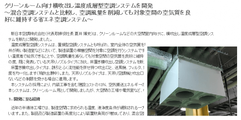 新日本空調 クリーンルーム向け横吹出し温度成層型空調システム
