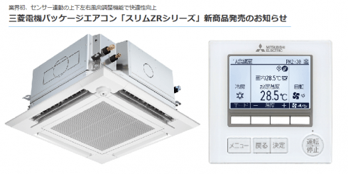 三菱電機 パッケージエアコン「スリムZRシリーズ」新商品を発売