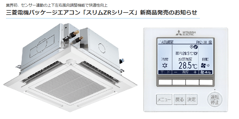 三菱電機 パッケージエアコン「スリムZRシリーズ」新商品を発売