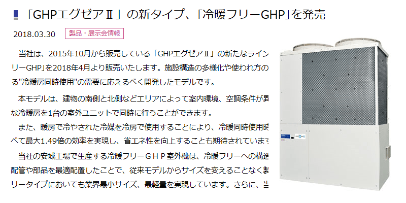アイシン GHPエグゼアⅡの新タイプ、｢冷暖フリーGHP｣を発売