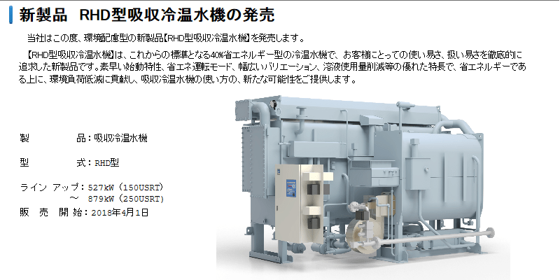 荏原冷熱 RHD型吸収冷温水機の新製品を発売