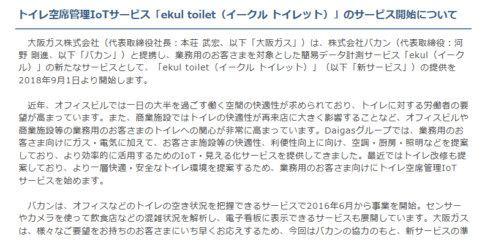 大阪ガス トイレ空席管理IoTサービス（イークル トイレット）を開始
