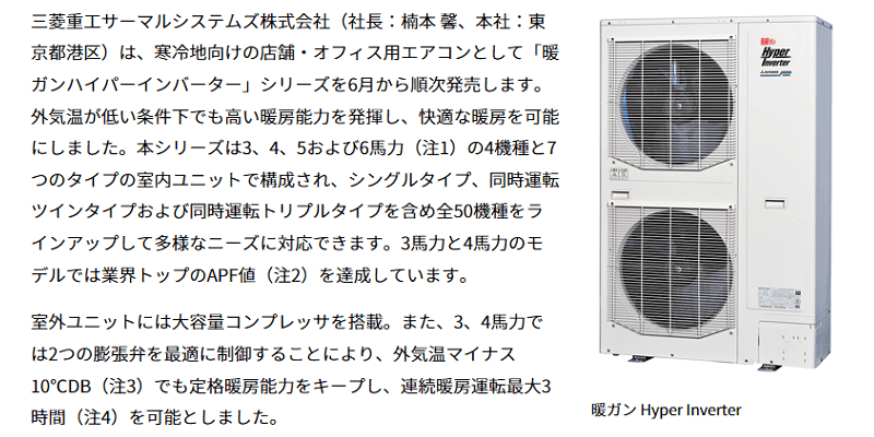 三菱重工 店舗・オフィス用エアコンに寒冷地向け新シリーズを追加