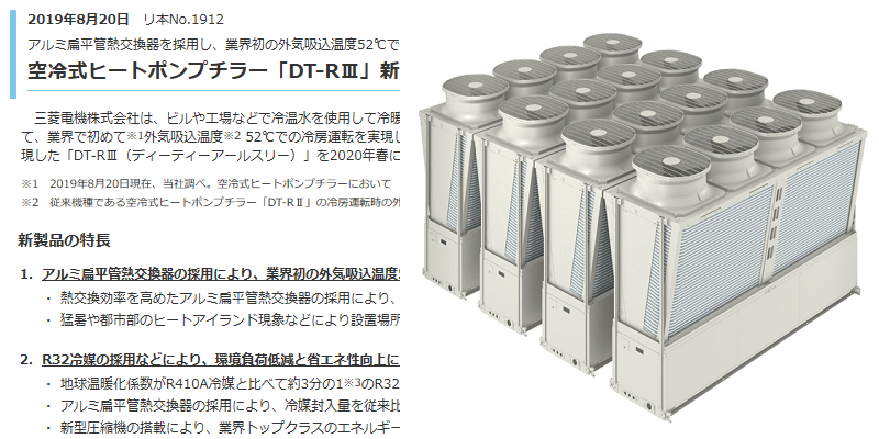 三菱電機 空冷式ヒートポンプチラー「DT-RⅢ」新製品発売